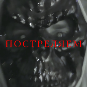 Постреляем