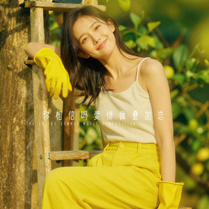 你相信嗎愛情像疊加態