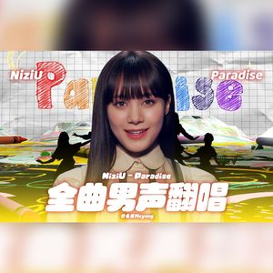Paradise（翻唱自 NiziU）
