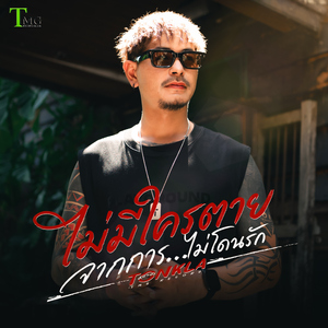 ไม่มีใครตายจากการไม่โดนรัก