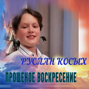 Прощёное Воскресение