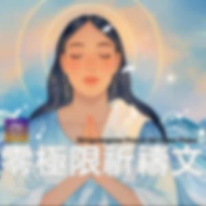 零極限祈禱文 Ho'oponopono Prayer for Inner Peace (2025 Summer Version)