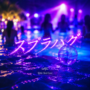 スプラハグ