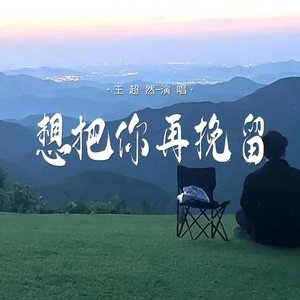 想把你再挽留（翻自 张艺迈）