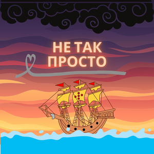 Не так просто