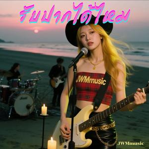 รับปากได้ไหม (Jane Version)