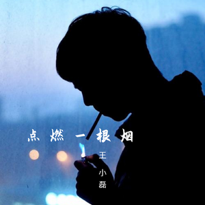 点燃一根烟（剪辑版）