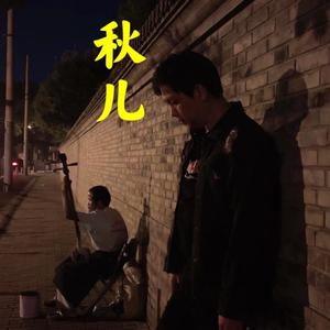 秋儿