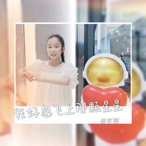 我好想飞上那颗星星