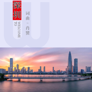 Welcome To 深圳