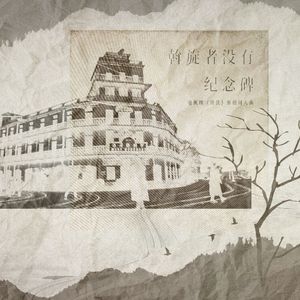 斡旋者没有纪念碑——电视剧《潜伏》原创同人曲