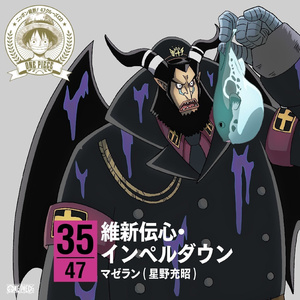 維新伝心・インペルダウン