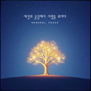 세상의 중심에서 사랑을 외치다