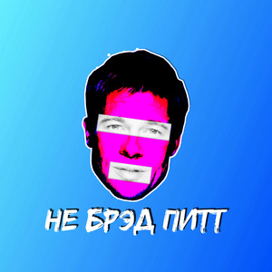 Не Брэд Питт