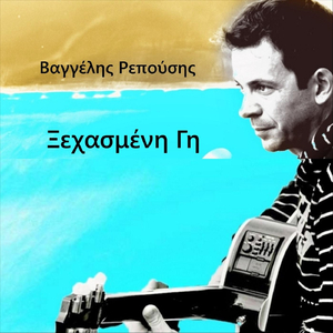 Έλα Ψυχή Μου. Παντελής Θαλασσινός.