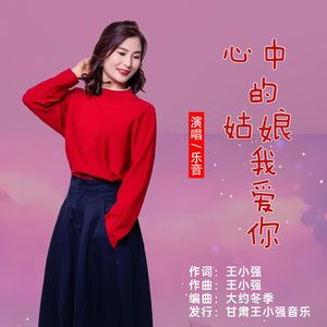 心中的姑娘我爱你