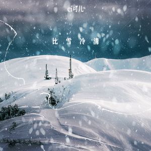 比雪冷清