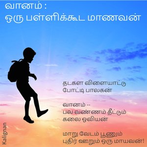வானம் : ஒரு பள்ளிக்கூட மாணவன்