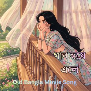 Gaan Hoye Ele | গান হয়ে এলে