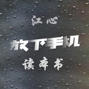 放下手机读本书