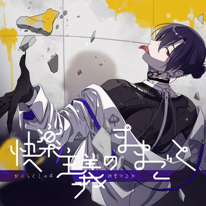 快楽主義のままごと