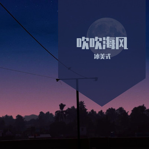 吹吹海风
