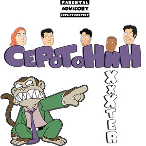 Серотонин