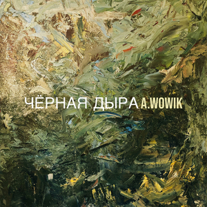 Чёрная дыра