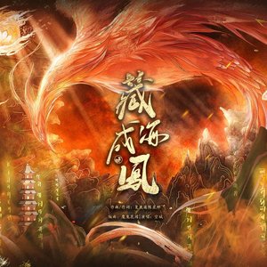 盗墓笔记·藏海成凤