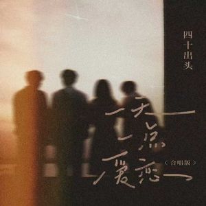 一天一点爱恋（合唱版伴奏）