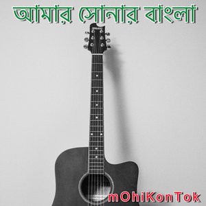 আমার সোনার বাংলা