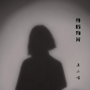 身后有光