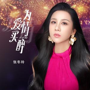 为爱情买醉 (DJ阿远版)