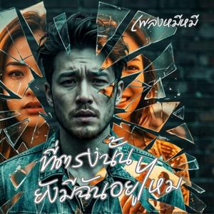 ที่ตรงนั้นยังมีฉันอยู่ไหม (Rock Ballad)