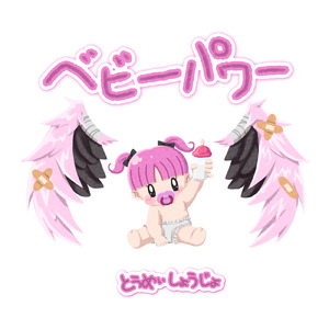 ベビーパワー