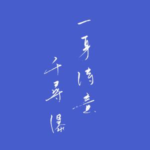 一身诗意千寻瀑