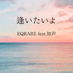 逢いたいよ (feat. 知声)