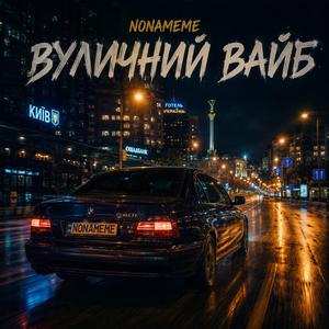 Вуличний вайб