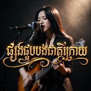 ផ្សងជួបបងជាតិក្រោយ
