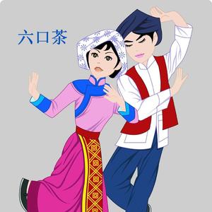六口茶（湖北《经典民歌》专辑