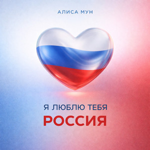 Я люблю тебя Россия