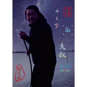 40岁的大叔 伴奏