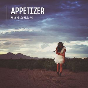 새벽비 그리고 너