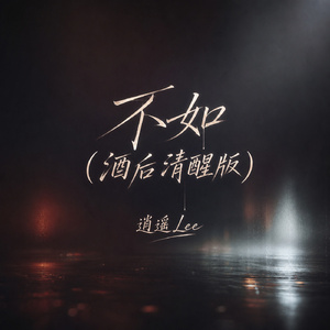 不如(酒后清醒版)