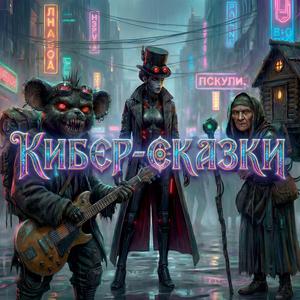 Кибер-Сказка