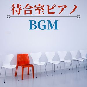 安心するピアノ音