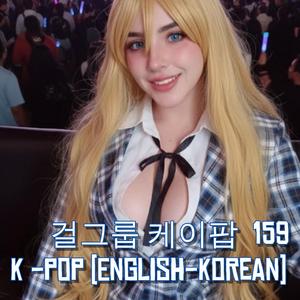 걸그룹 케이팝 Korean K-pop 159