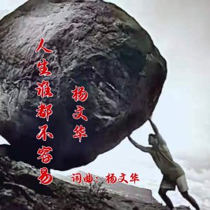 人生谁都不容易--杨文华
