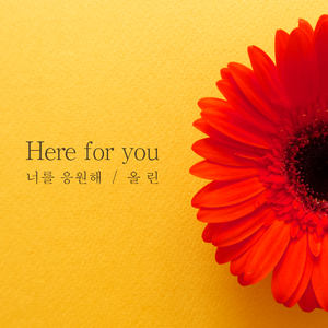 너를 응원해 (Here for you) (Inst.)