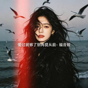 爱过就够了别再提从前